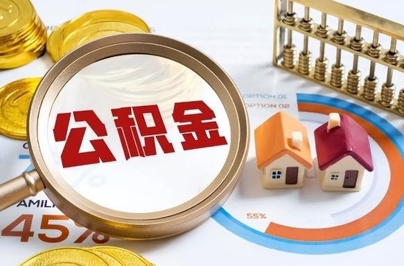 巴中个人公积金提取（2021住房公积金个人怎么提取）