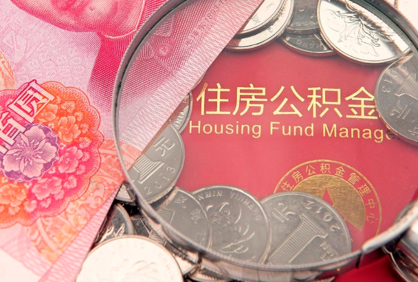 巴中公积金可以提取出来自己花吗（住房公积金可以提出来花吗）