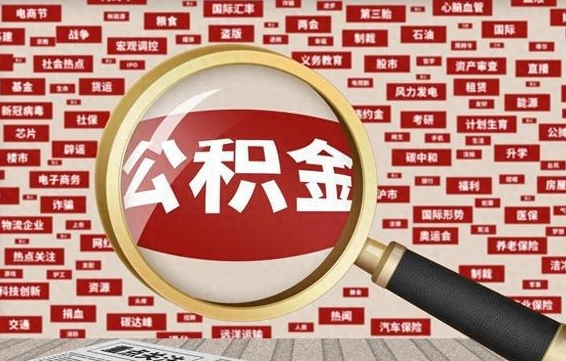 巴中住房公积金账户余额如何提取（公积金余额提取流程）